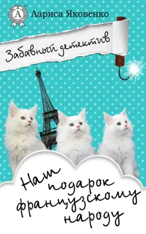 Обложка: Наш подарок французскому народу
