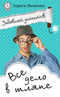 Обложка: Все дело в шляпе