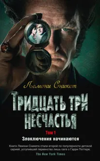 Обложка: Тридцать три несчастья. Том 1. Злоключения начинаются