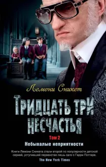 Обложка: Тридцать три несчастья. Том 2. Небывалые неприятности