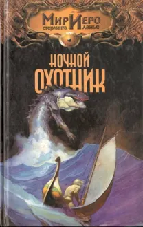 Обложка: Ночной охотник