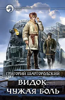 Обложка: Чужая боль