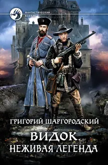 Обложка: Неживая легенда