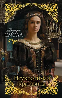 Обложка: Неукротимая красавица