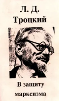 Обложка: В защиту марксизма