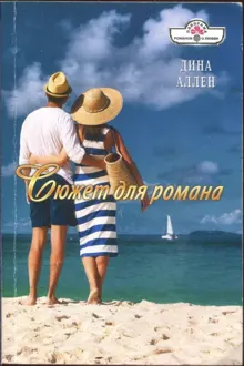 Обложка: Сюжет для романа