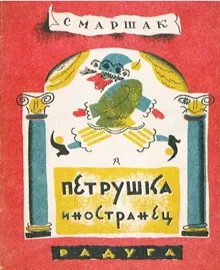 Обложка: Петрушка-иностранец