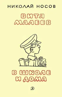 Обложка: Витя Малеев в школе и дома