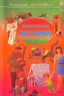 Обложка: Невероятные истории. Выпуск 1