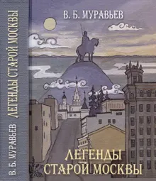 Обложка: Легенды старой Москвы