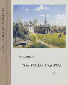 Обложка: Солнечная палитра