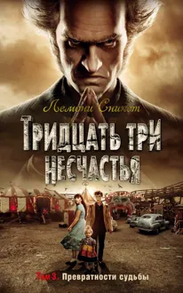 Обложка: Тридцать три несчастья. Том 3. Превратности судьбы