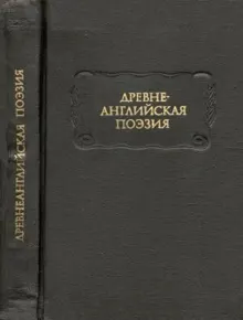 Обложка: Древнеанглийская поэзия