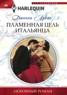 Обложка: Пламенная цель итальянца