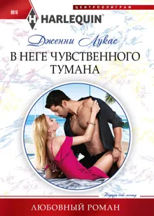 Обложка: В неге чувственного тумана