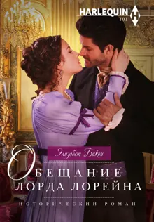 Обложка: Обещание лорда Лорейна