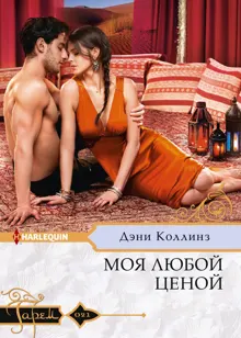 Обложка: Моя любой ценой
