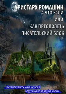 Обложка: А что если или как преодолеть писательский блок