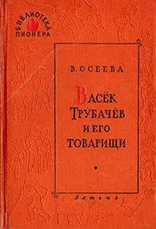 Обложка: Васек Трубачев и его товарищи. Книга 3