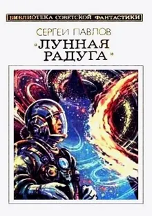 Обложка: Лунная радуга. Книга 2. Мягкие зеркала