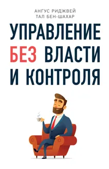 Обложка: Управление без власти и контроля