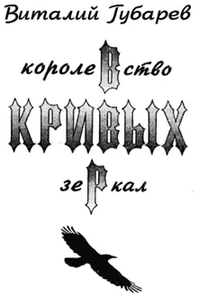 Обложка: Королевство кривых зеркал