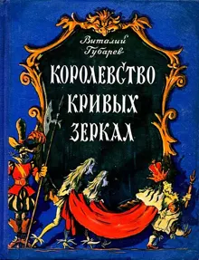 Обложка: Королевство кривых зеркал