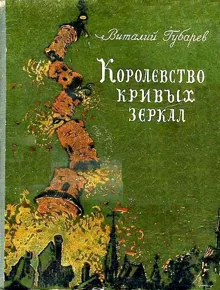Обложка: Королевство кривых зеркал