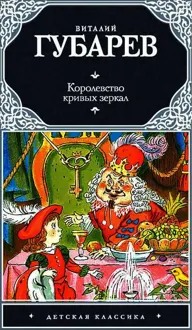 Обложка: Королевство кривых зеркал. В Тридевятом царстве