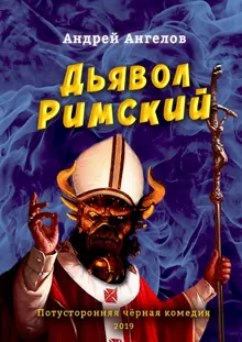 Обложка: Дьявол Римский