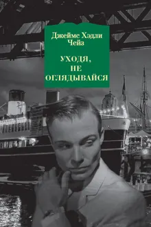 Обложка: Уходя, не оглядывайся