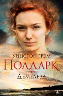 Обложка: Демельза