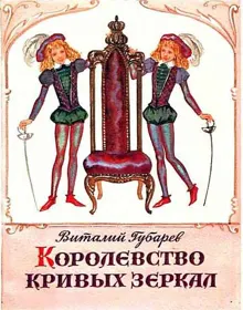 Обложка: Королевство кривых зеркал. Трое на острове