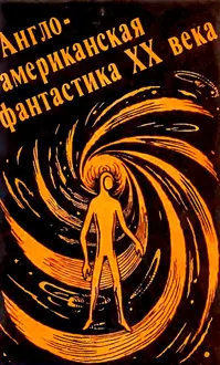 Обложка: Англо-американская фантастика XX века. Выпуск 1