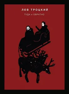 Обложка: Туда и обратно