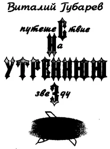 Обложка: Путешествие на Утреннюю Звезду