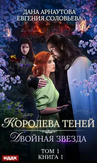 Обложка: Двойная звезда. Том 1