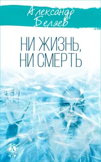Обложка: Ни жизнь, ни смерть