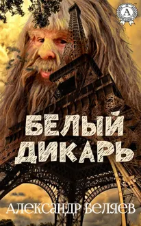 Обложка: Белый дикарь