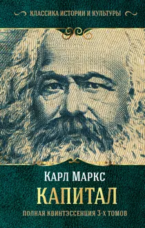 Обложка: Капитал. Полная квинтэссенция 3-х томов