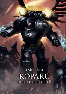 Обложка: Коракс: Повелитель теней
