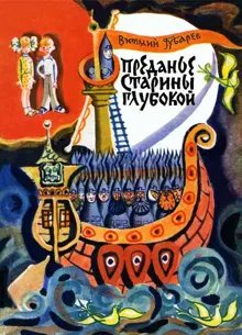 Обложка: Преданье старины глубокой
