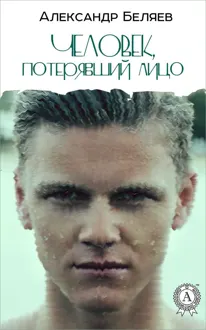Обложка: Человек, потерявший лицо