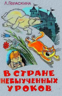 Обложка: В стране невыученных уроков