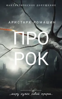 Обложка: Пророк