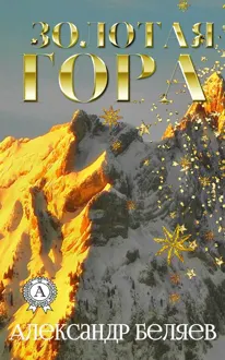 Обложка: Золотая гора