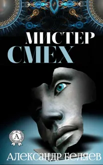 Обложка: Мистер смех