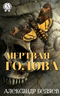 Обложка: Мертвая голова
