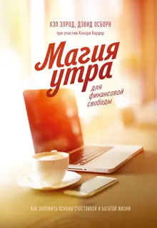 Обложка: Магия утра для финансовой свободы. Как заложить основы счастливой и богатой жизни