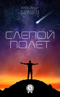 Обложка: Слепой полет